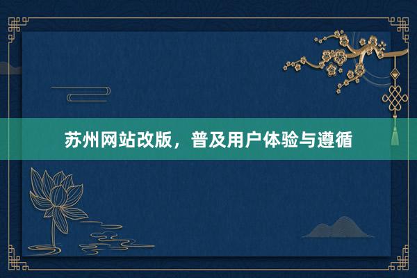 苏州网站改版，普及用户体验与遵循