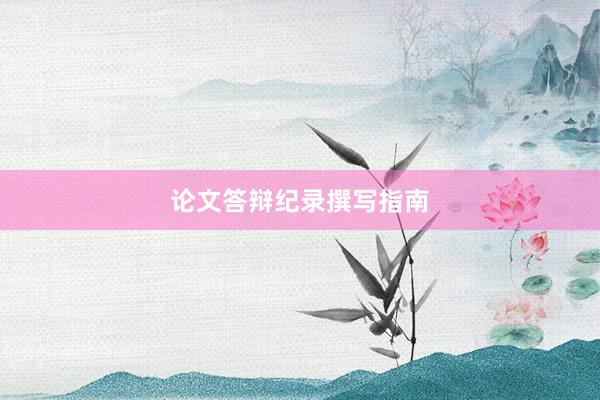 论文答辩纪录撰写指南