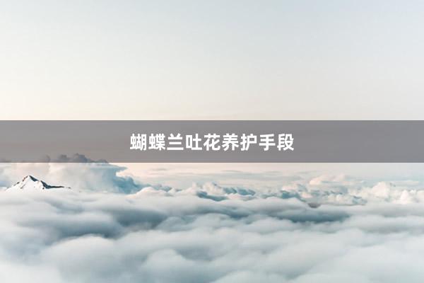 蝴蝶兰吐花养护手段