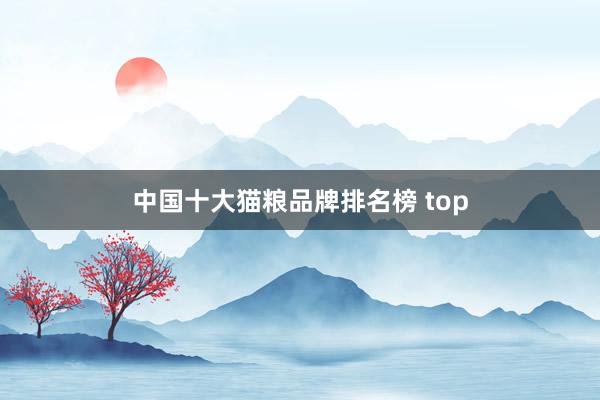 中国十大猫粮品牌排名榜 top