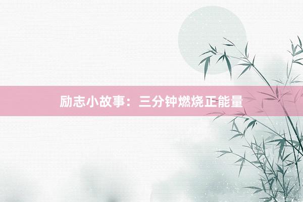 励志小故事：三分钟燃烧正能量